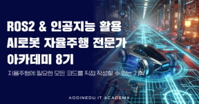 애드인에듀, ROS2, 인공지능 자율주행 로봇 개발자 아카데미 8기 모집