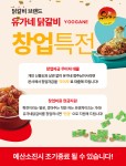 닭갈비 브랜드 유가네 닭갈비 창업 특전 이벤트 진행