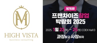 프랜차이즈 창업솔루션회사 (주)하이비스타, 2025 COEX 프랜차이즈 창업박람회 참가