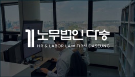 노무법인 다승 기업지원센터, AI 고용지원금 서치 프로그램 도입