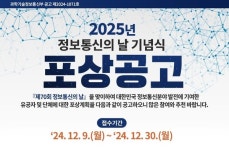 제70회 정보통신의 날 맞아 유공자 정부포상 후보자 접수 시작