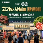 무한리필 고기집 브랜드 육미제당, 신메뉴 미나리 샤브샤브 출시
