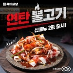 무한리필 육미제당, 샤브샤브에 이어 신메뉴 연탄불고기 2종 출시 예정