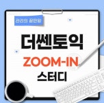 토익학원 파고다 부산서면센터 더쎈토익 겨울방학 대비 Zoom조교 관리 진행