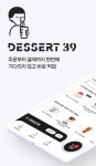 디저트39 앱, 론칭 1년 만에 회원 수 153만 돌파