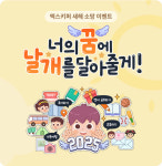 엑스키퍼, 너의 꿈에 날개를 달아줄게 이벤트 진행