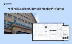 벳칭, 반려동물 암 치료 전문 헬릭스동물메디컬센터에 플러스벳 공급