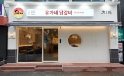 닭갈비 브랜드 유가네닭갈비 신규 가맹점주 위한 창업특전 제공