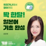 일본어학원, 종로YBM 한달 간 일본어 기초완성 개강