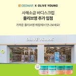 이탈리아 바디스크럽 브랜드 지오마, 올리브영 전매장 입점 제품 확대