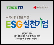  ㈜트리엠, 대한적십자사 ESG실천기업 사회공헌 캠페인 동참