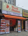 프랜차이즈 덤브치킨, 신규 가맹점 김천 부곡점 오픈