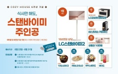 코지하우스, 6주년 기념 럭키 스크래치 쿠폰 이벤트…총 5만여 개 경품 제공