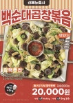 신의주찹쌀순대 백순대곱창볶음 출시…예비 창업자 주목