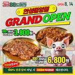 국내산 한돈 돼지갈비 전문점 갈비88도매장 안성중앙점 그랜드오픈