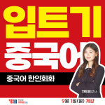 YBM어학원 종로센터, 초급 학습자 위한 입트기 중국어 신규 개설
