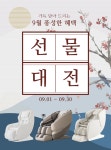 리쏘 안마의자, 추석 맞이 9월 선물 대전 진행 밝혀