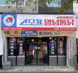  스모프양념통닭 포항 장량점 오픈...후라이드 치킨 포장 할인 이벤트 진행