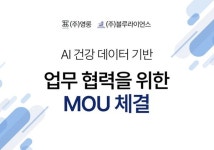  주식회사 영롱, 블루라이언스와 MOU 체결…데이터 기반 건강기능식품 시대 연다