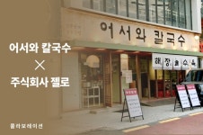 어서와칼국수, 주식회사 젤로와 손잡고 브랜드 전략 강화