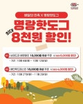 명랑핫도그, 신메뉴 출시 기념 배달의민족 최대 8천원 할인 프로모션 행사 진행