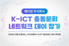  페이업 주식회사, 2025 K-ICT 총동문회 네트워크 데이 참가