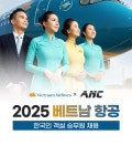 ANC승무원학원, 2025년 베트남항공 한국인 객실승무원 채용 진행