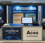  ㈜에이씨엔에스, 글로벌 상용SW 명품대전에서 전자문서에 대한 개인정보 처리 방안 제시