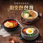 김가네, 겨울 맞춤 시즌메뉴 3종으로 따뜻한 한 끼 선보여