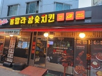 훌랄라참숯치킨, 30년 숯불 외길 넘어 지속가능 창업모델로 가맹사업 확대