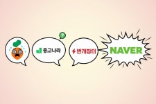 중고거래 플랫폼 3강 구도…네이버 침공에 재편되나