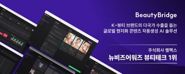 주식회사 벨펙스. 뷰티브릿지, 뉴비즈어워즈 뷰티 테크 부문 1위 선정