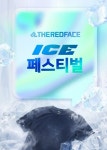 레드페이스무주점 | 레드페이스, 시원한 혜택의 ICE 페스티벌 개최