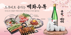 일일수작×백화수복 협업 진행…전통주와 한식 안주 조합 선보여