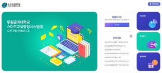 두원공과대학교, 스마트교육행정시스템 구축 완료… 학사행정 디지털 전환 추진