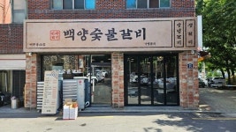 백양숯불갈비 대구용산점 오픈...생활밀착형 외식시장 공략