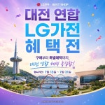  LG전자 베스트샵, 대전지역 7개 매장 LG가전 혜택전 진행