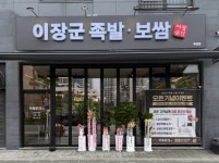 이장군족발보쌈, 양주옥정점 신규 가맹점 오픈…오픈 기념 경품 이벤트 진행