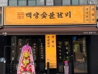 백양숯불갈비 부산진역점 신규 오픈…지역 외식 시장 공략 강화