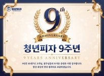 청년피자, 브랜드 론칭 9주년 맞아 고객·가맹점과 함께한 성장 돌아봐
