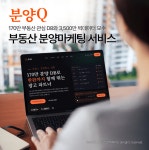 그릿코퍼레이션, 데이터 기반 부동산 분양마케팅 서비스 분양Q 공식 론칭