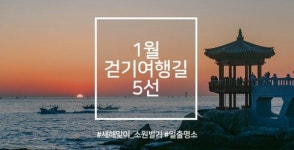 [work&트래블] 1월 걷기여행길, 새해 소원 빌기 좋은 일출 명소 5곳