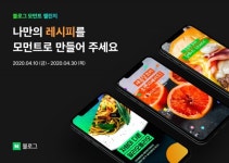 네이버 블로그, 숏폼 동영상 에디터 모먼트 출시… 매달 주제별 챌린지 진행