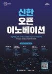 신한두드림스페이스, 신한 오픈이노베이션 참여 스타트업 모집