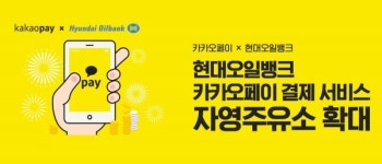 현대오일뱅크, 자영주유소서도 카카오페이 결제