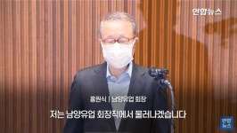 홍원식 남양유업 회장 사퇴…자식에 경영권 안 물려주겠다