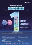 LG소셜캠퍼스,  1분1초영화제 개최...나와 세상의 가치를 지키는 주제로 영상 공모전 진행