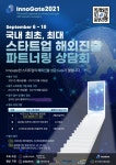 스타트업 해외 진출의 큰 기회, 이노게이트 2021 6일부터 열린다