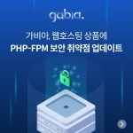 가비아, PHP-FPM 보안 취약점 업데이트 진행