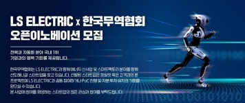 무협-LS일렉트릭, 에너지·자동화 미래기술 스타트업 발굴 나서